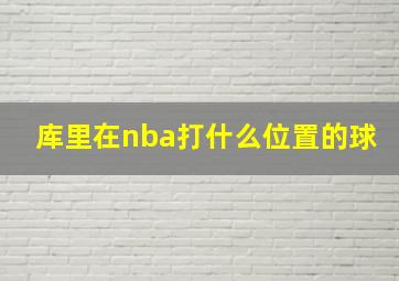 库里在nba打什么位置的球