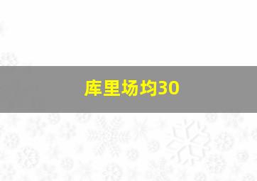 库里场均30