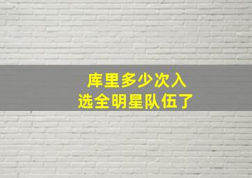 库里多少次入选全明星队伍了