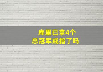 库里已拿4个总冠军戒指了吗