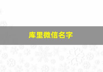 库里微信名字