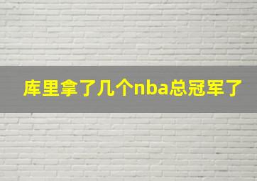 库里拿了几个nba总冠军了