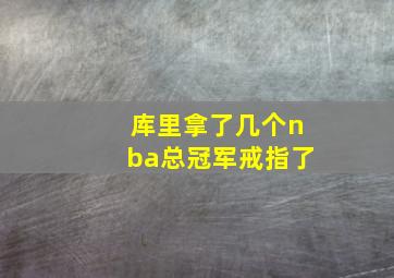 库里拿了几个nba总冠军戒指了