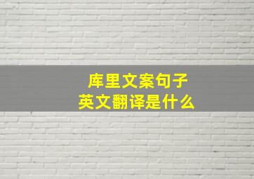 库里文案句子英文翻译是什么