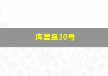 库里是30号