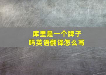 库里是一个牌子吗英语翻译怎么写