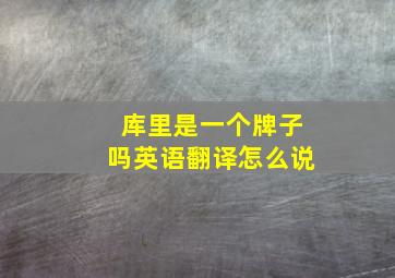 库里是一个牌子吗英语翻译怎么说