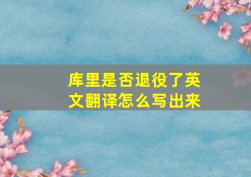 库里是否退役了英文翻译怎么写出来