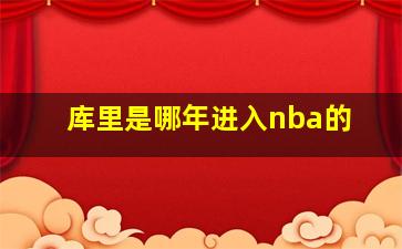 库里是哪年进入nba的