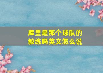 库里是那个球队的教练吗英文怎么说