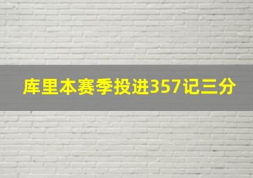 库里本赛季投进357记三分