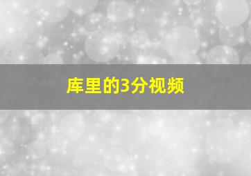 库里的3分视频