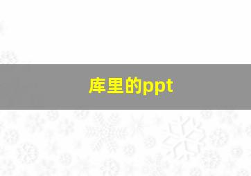 库里的ppt