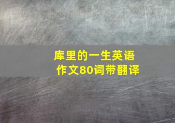 库里的一生英语作文80词带翻译