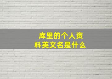 库里的个人资料英文名是什么