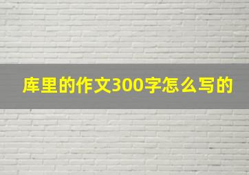 库里的作文300字怎么写的