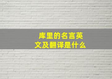 库里的名言英文及翻译是什么