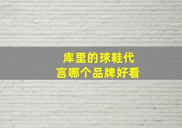 库里的球鞋代言哪个品牌好看