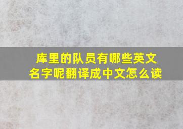 库里的队员有哪些英文名字呢翻译成中文怎么读