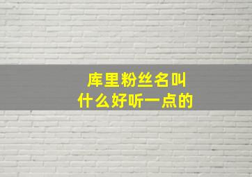 库里粉丝名叫什么好听一点的