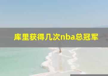 库里获得几次nba总冠军