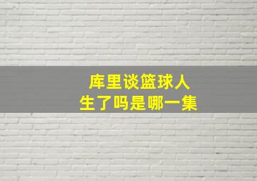 库里谈篮球人生了吗是哪一集