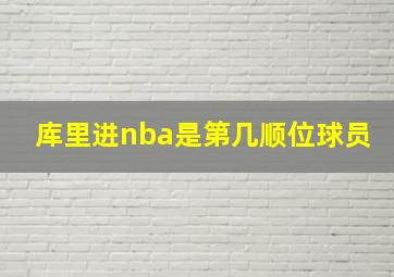 库里进nba是第几顺位球员