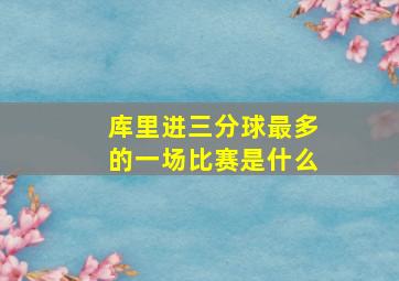 库里进三分球最多的一场比赛是什么