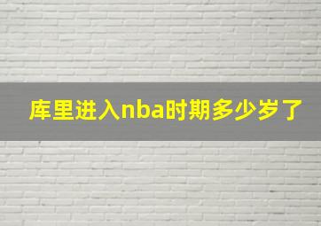 库里进入nba时期多少岁了