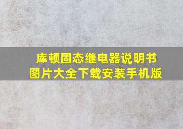 库顿固态继电器说明书图片大全下载安装手机版