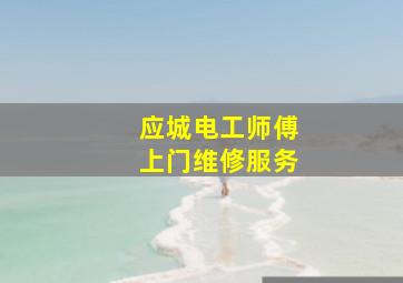 应城电工师傅上门维修服务