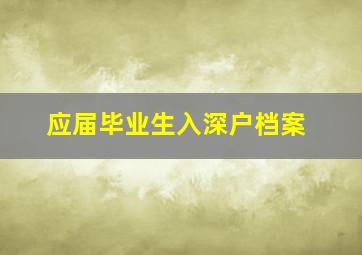 应届毕业生入深户档案