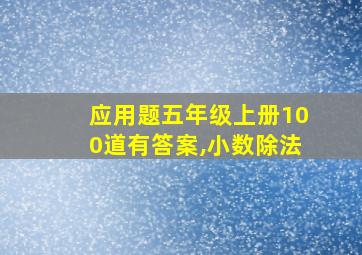 应用题五年级上册100道有答案,小数除法