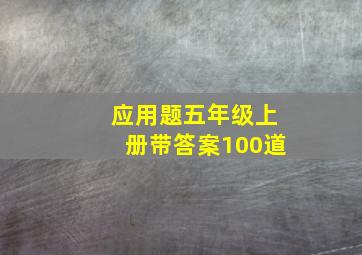 应用题五年级上册带答案100道