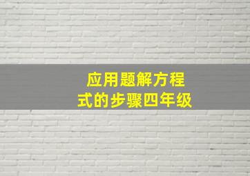 应用题解方程式的步骤四年级