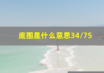 底围是什么意思34/75