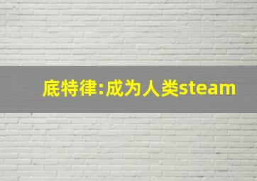 底特律:成为人类steam