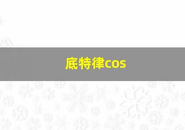 底特律cos