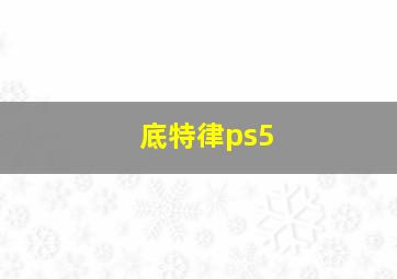 底特律ps5