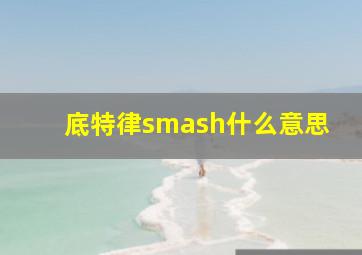 底特律smash什么意思