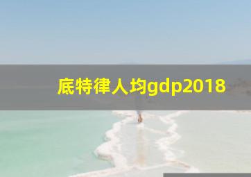 底特律人均gdp2018