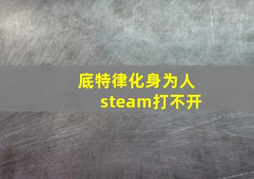 底特律化身为人steam打不开