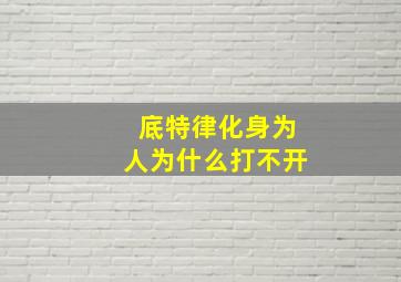 底特律化身为人为什么打不开