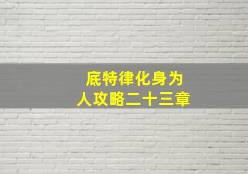 底特律化身为人攻略二十三章