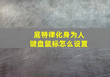 底特律化身为人键盘鼠标怎么设置