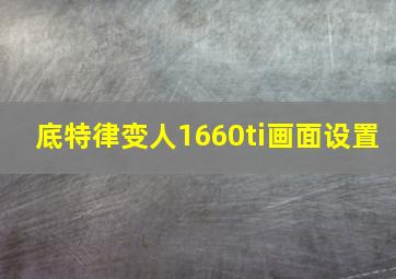 底特律变人1660ti画面设置