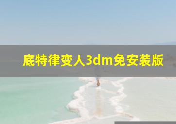 底特律变人3dm免安装版