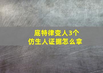 底特律变人3个仿生人证据怎么拿