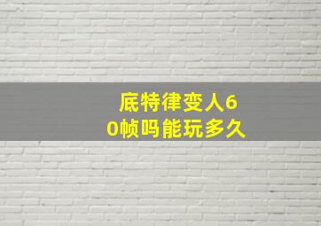 底特律变人60帧吗能玩多久