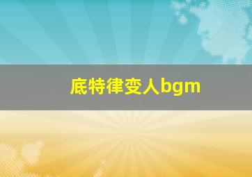 底特律变人bgm